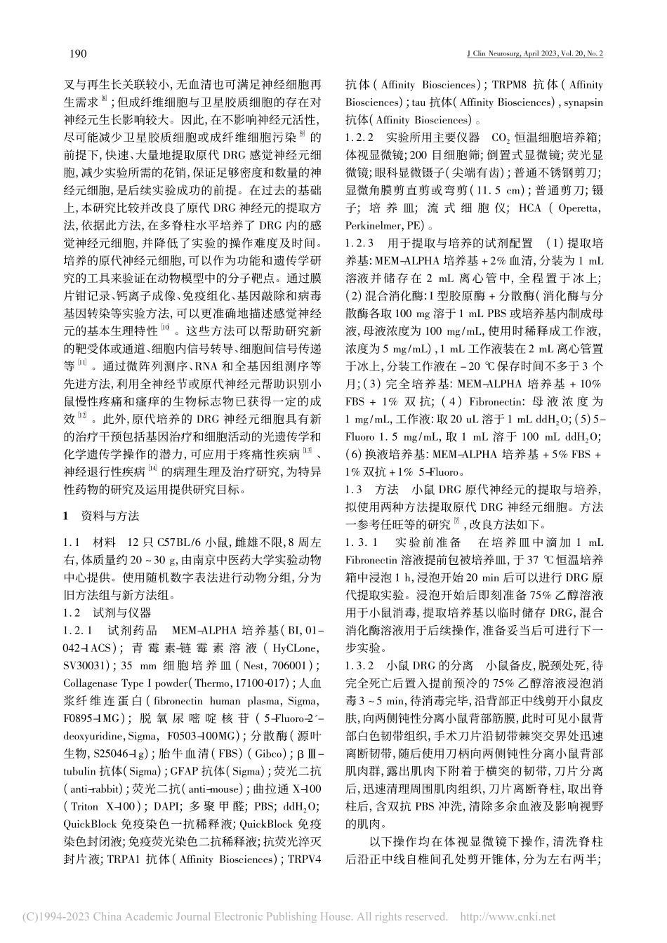一种小鼠背根神经节原代神经元细胞分离与培养的优化方法_张皞晟.pdf_第2页