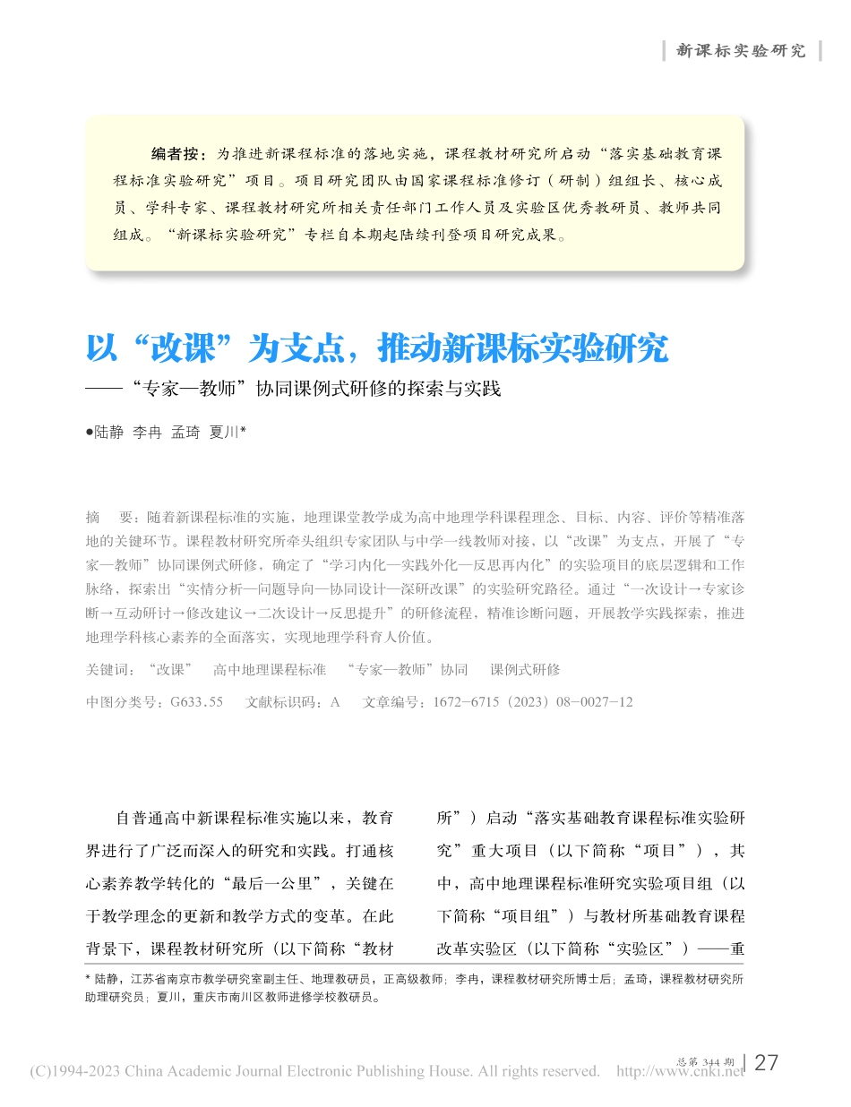 以“改课”为支点推动新课...协同课例式研修的探索与实践_陆静.pdf_第1页