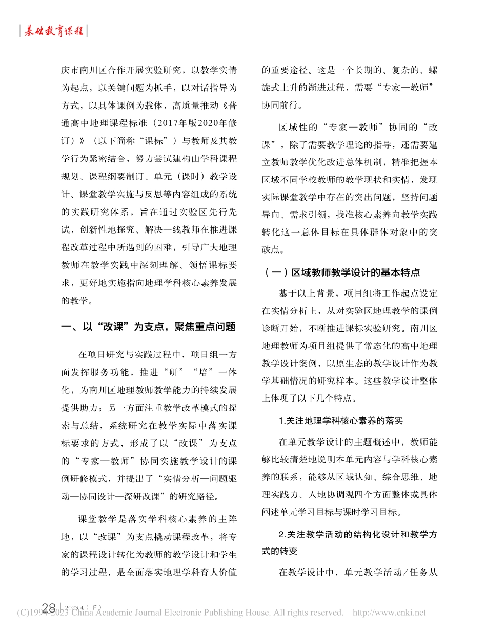 以“改课”为支点推动新课...协同课例式研修的探索与实践_陆静.pdf_第2页