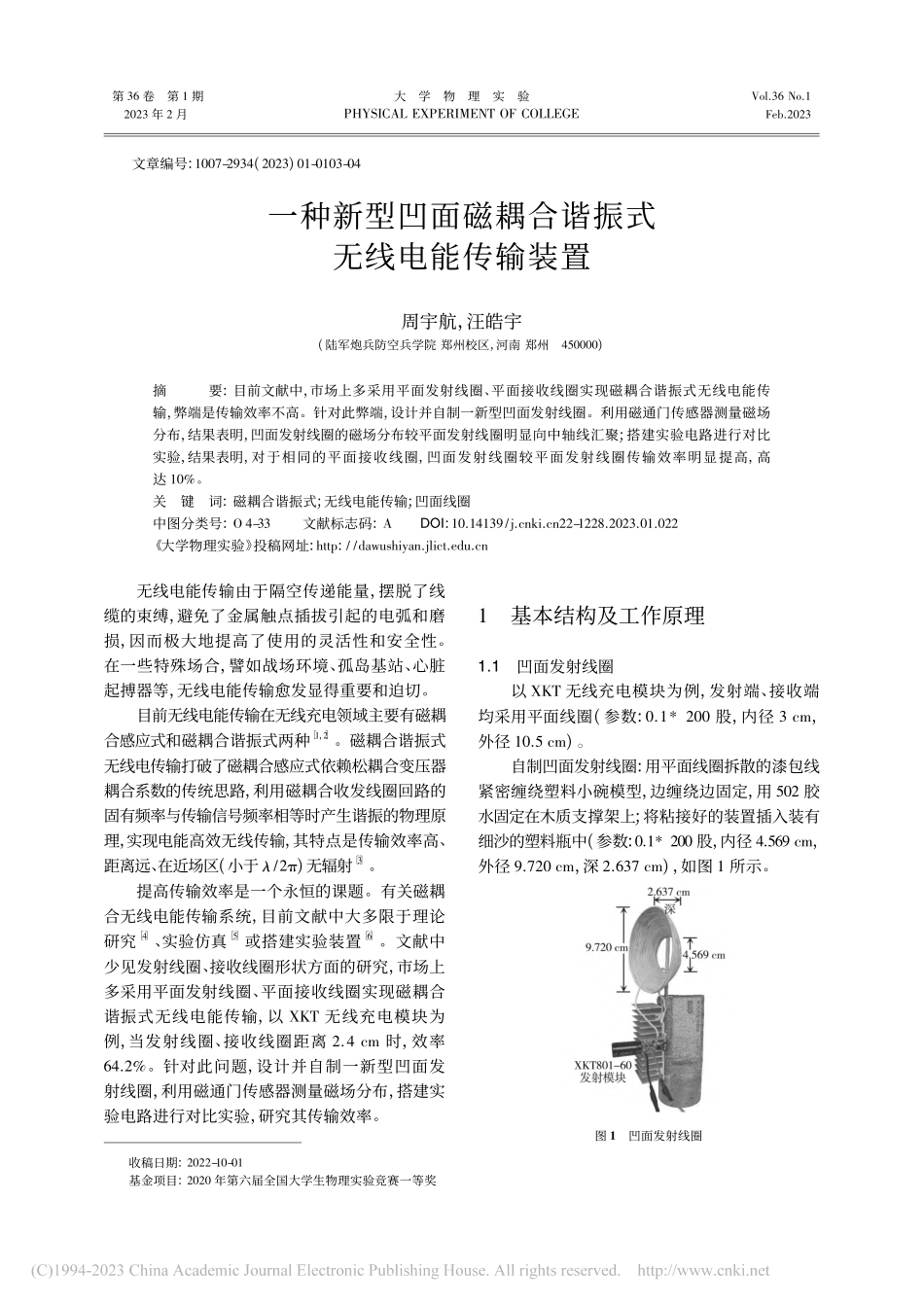 一种新型凹面磁耦合谐振式无线电能传输装置_周宇航.pdf_第1页