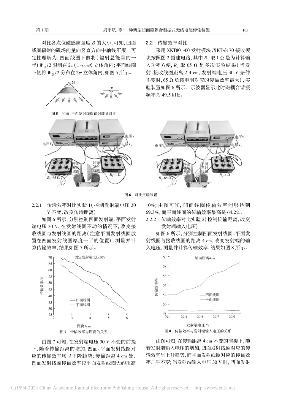 一种新型凹面磁耦合谐振式无线电能传输装置_周宇航.pdf_第3页