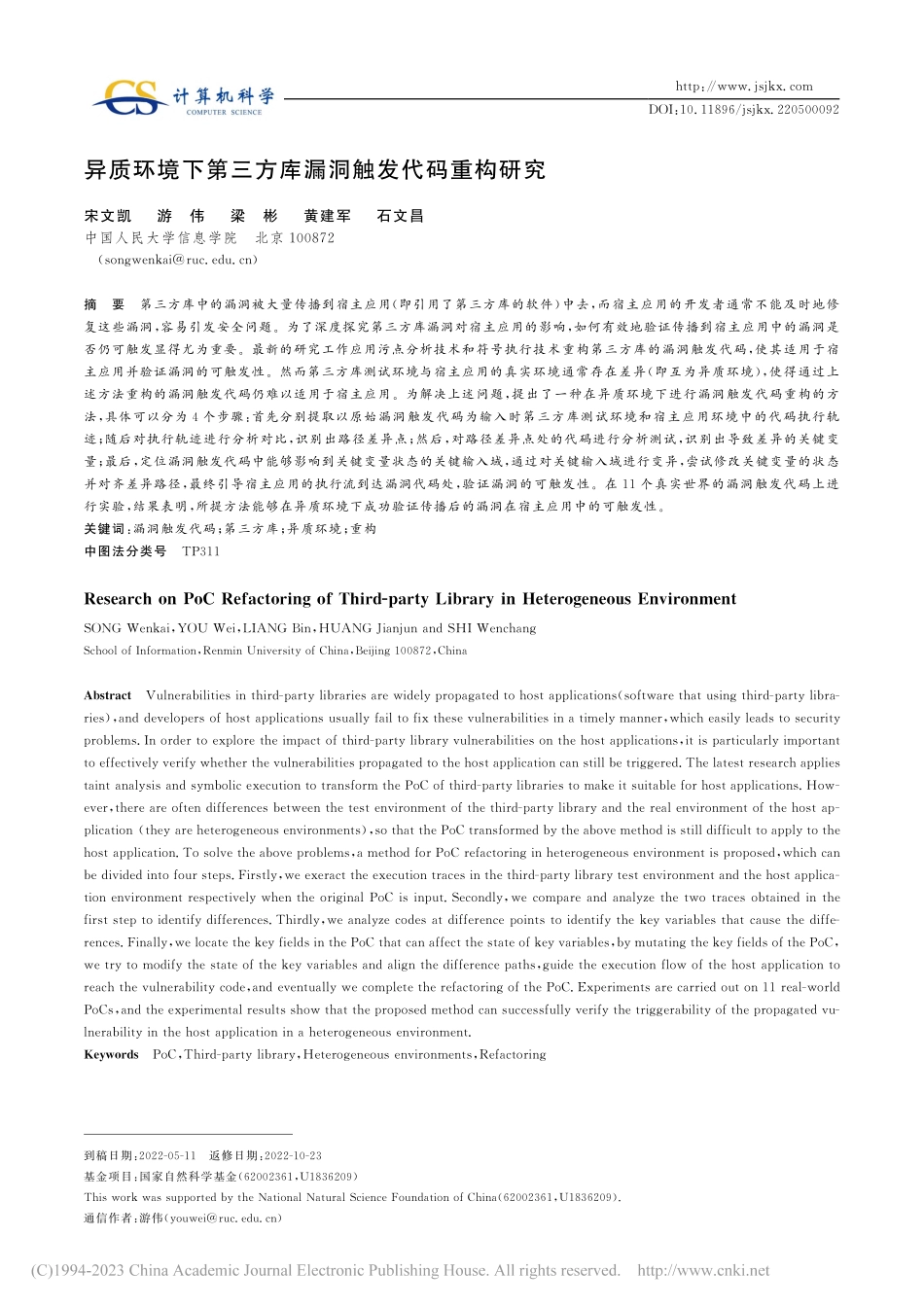 异质环境下第三方库漏洞触发代码重构研究_宋文凯.pdf_第1页