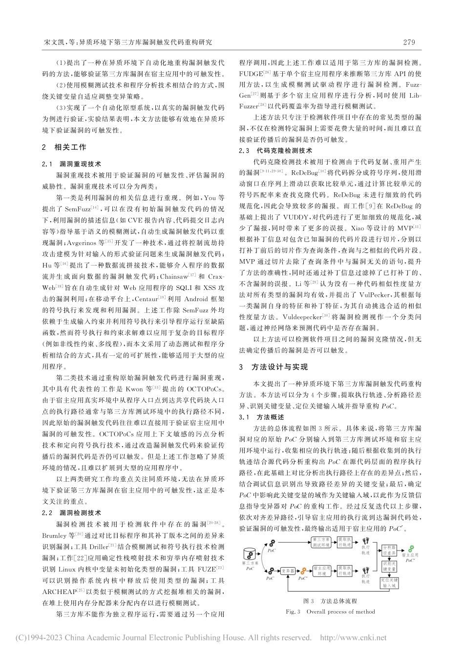 异质环境下第三方库漏洞触发代码重构研究_宋文凯.pdf_第3页