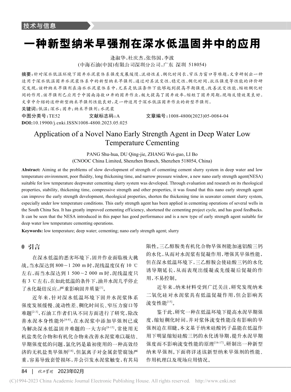 一种新型纳米早强剂在深水低温固井中的应用_逄淑华.pdf_第1页