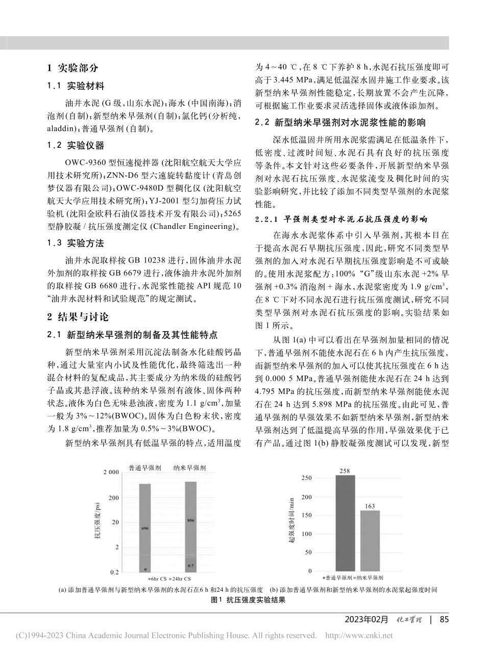 一种新型纳米早强剂在深水低温固井中的应用_逄淑华.pdf_第2页