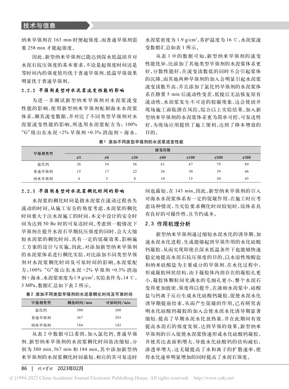 一种新型纳米早强剂在深水低温固井中的应用_逄淑华.pdf_第3页