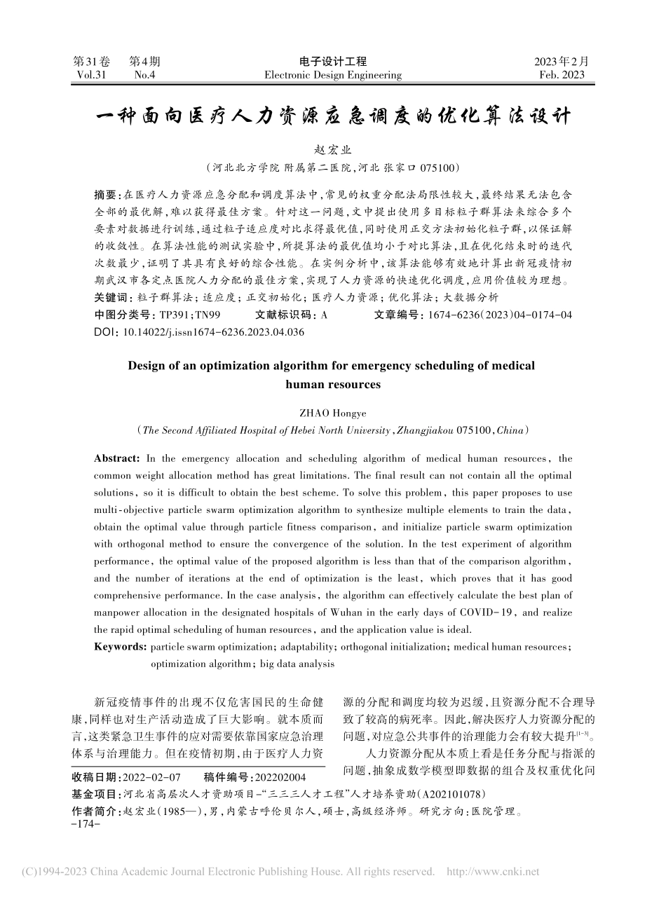 一种面向医疗人力资源应急调度的优化算法设计_赵宏业.pdf_第1页