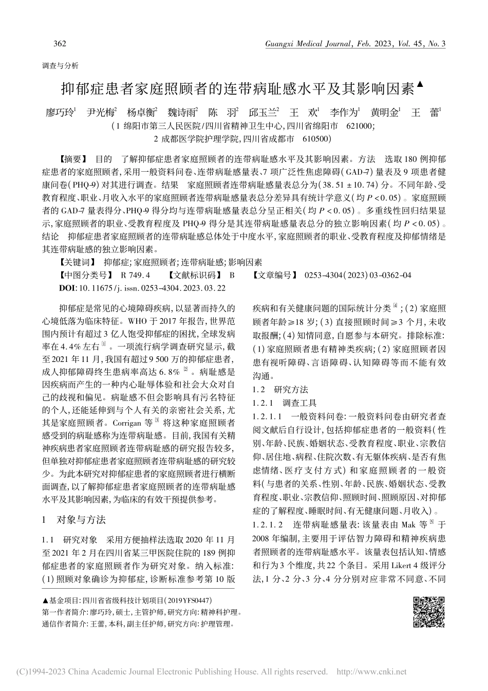 抑郁症患者家庭照顾者的连带病耻感水平及其影响因素_廖巧玲.pdf_第1页