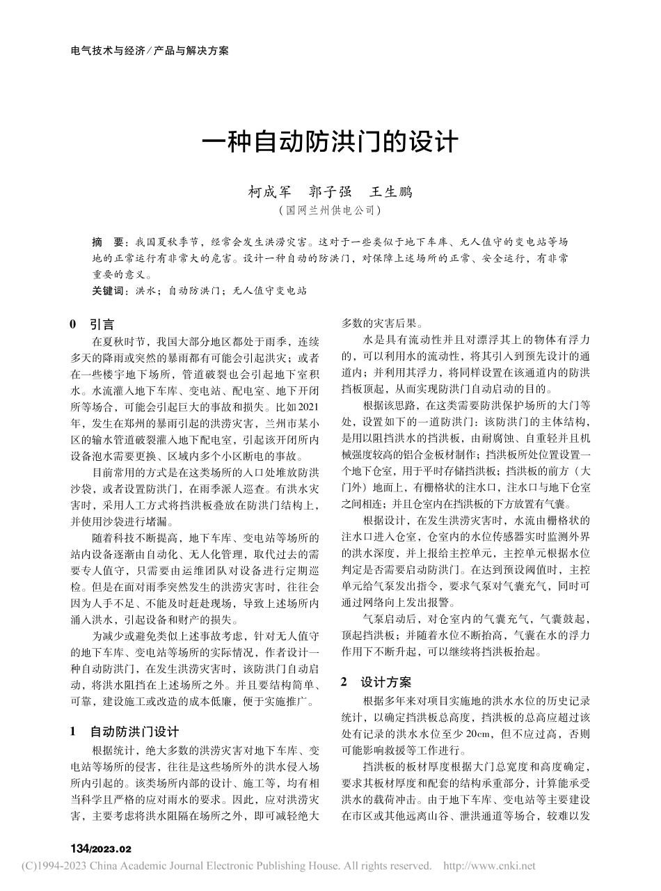 一种自动防洪门的设计_柯成军.pdf_第1页