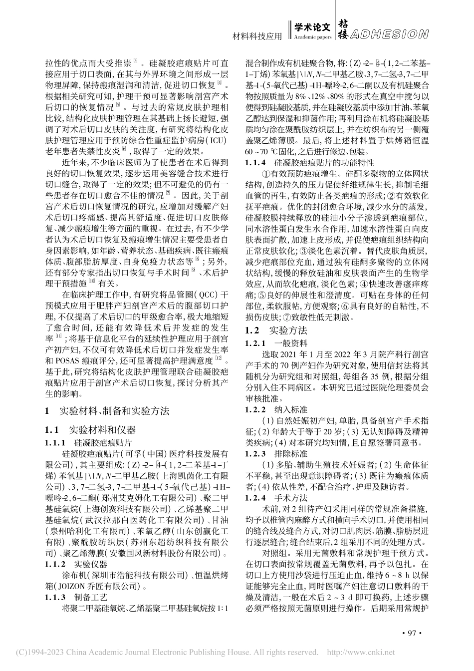 一种自粘性柔软服粘硅酮聚合...胶疤痕贴片的制备及应用实验_许艳.pdf_第2页