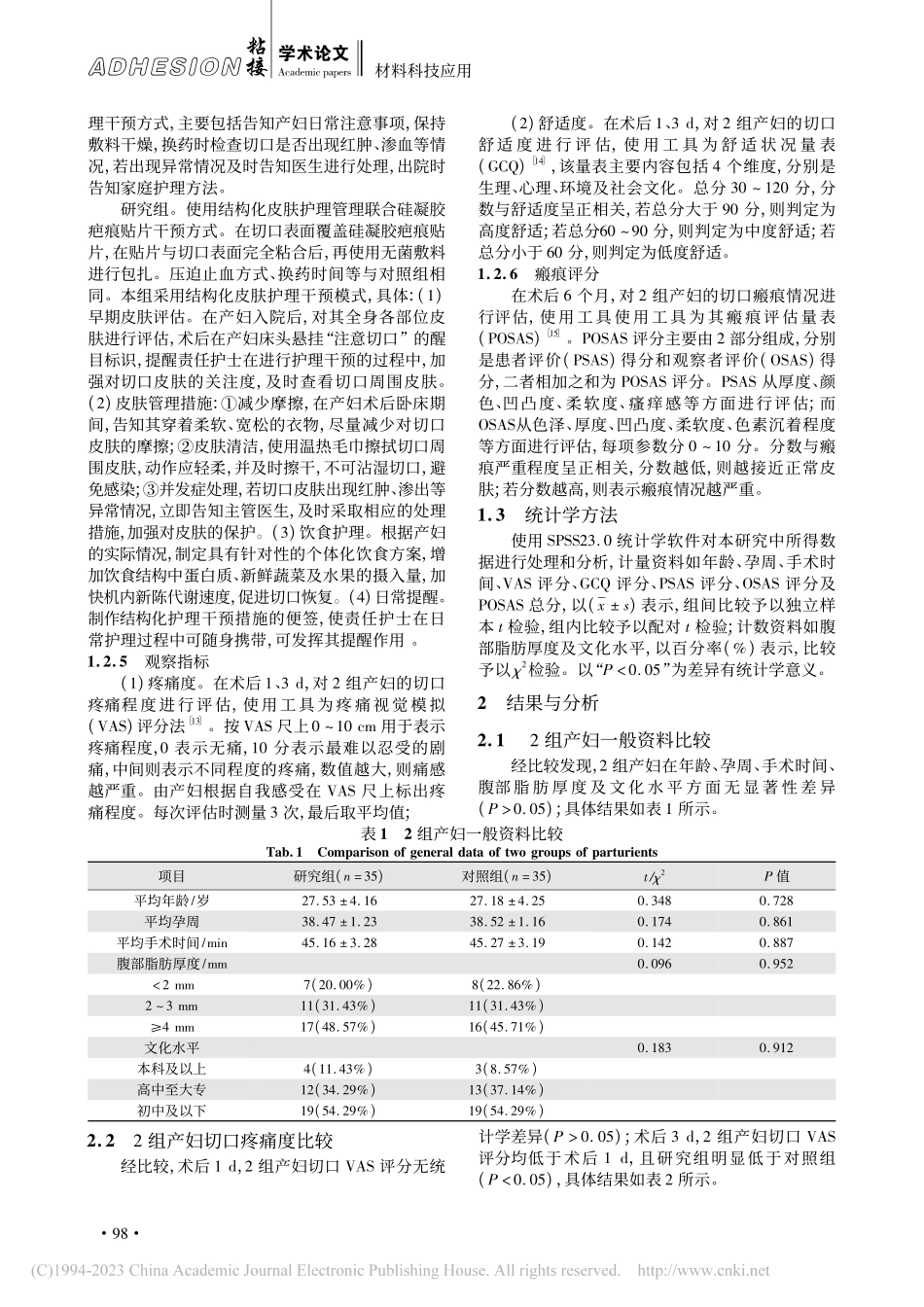 一种自粘性柔软服粘硅酮聚合...胶疤痕贴片的制备及应用实验_许艳.pdf_第3页