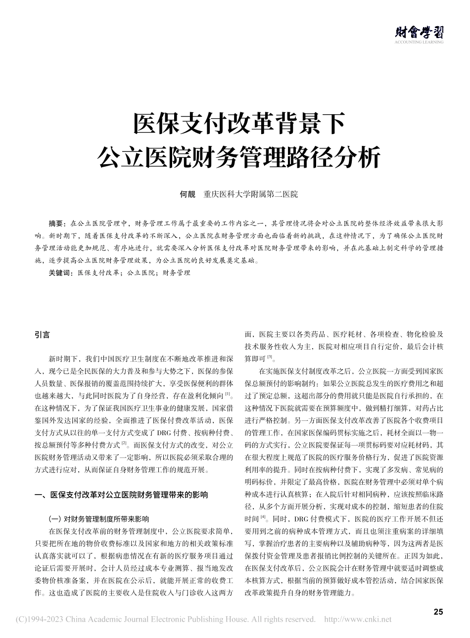 医保支付改革背景下公立医院财务管理路径分析_何靓.pdf_第1页