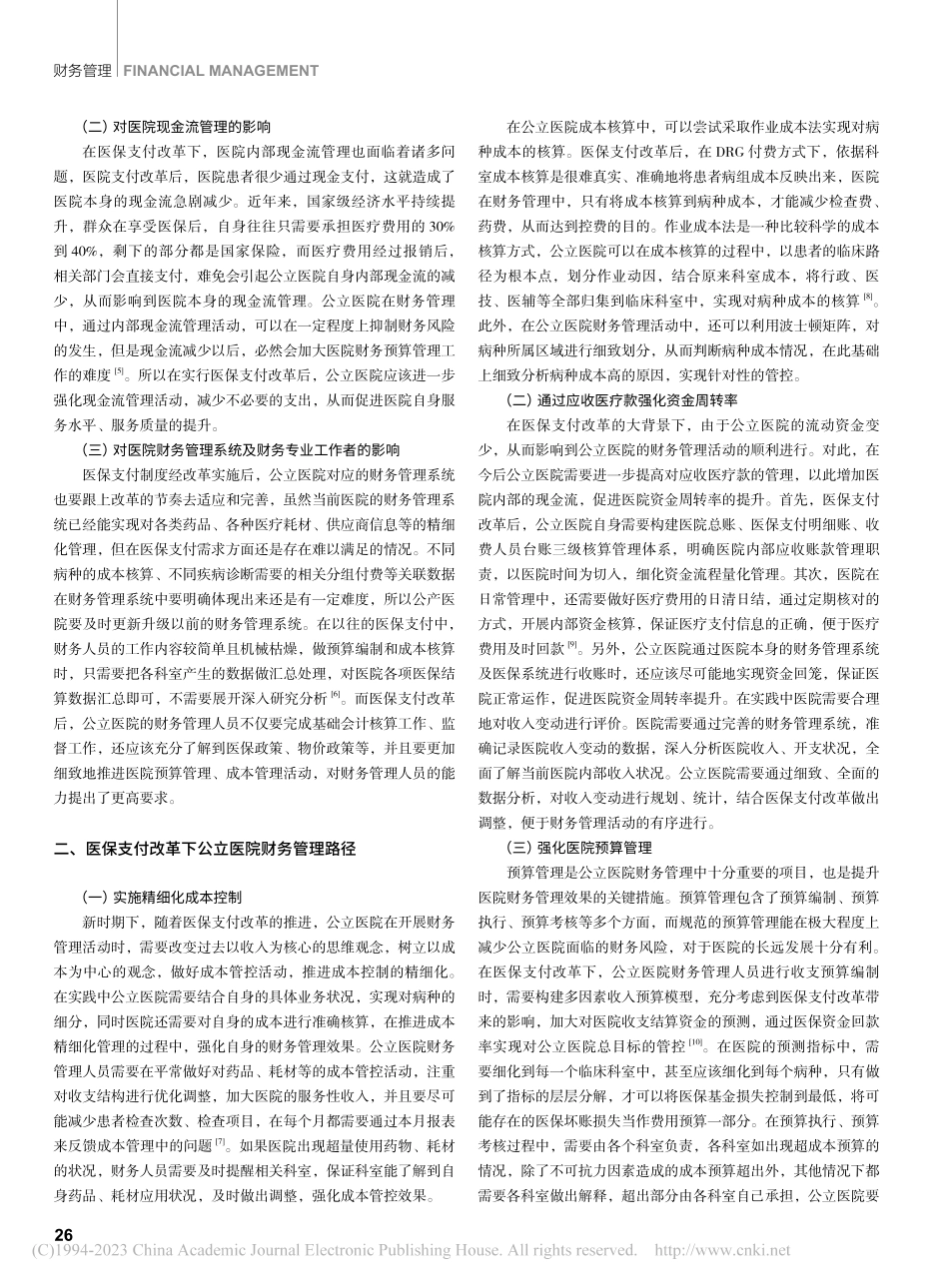 医保支付改革背景下公立医院财务管理路径分析_何靓.pdf_第2页