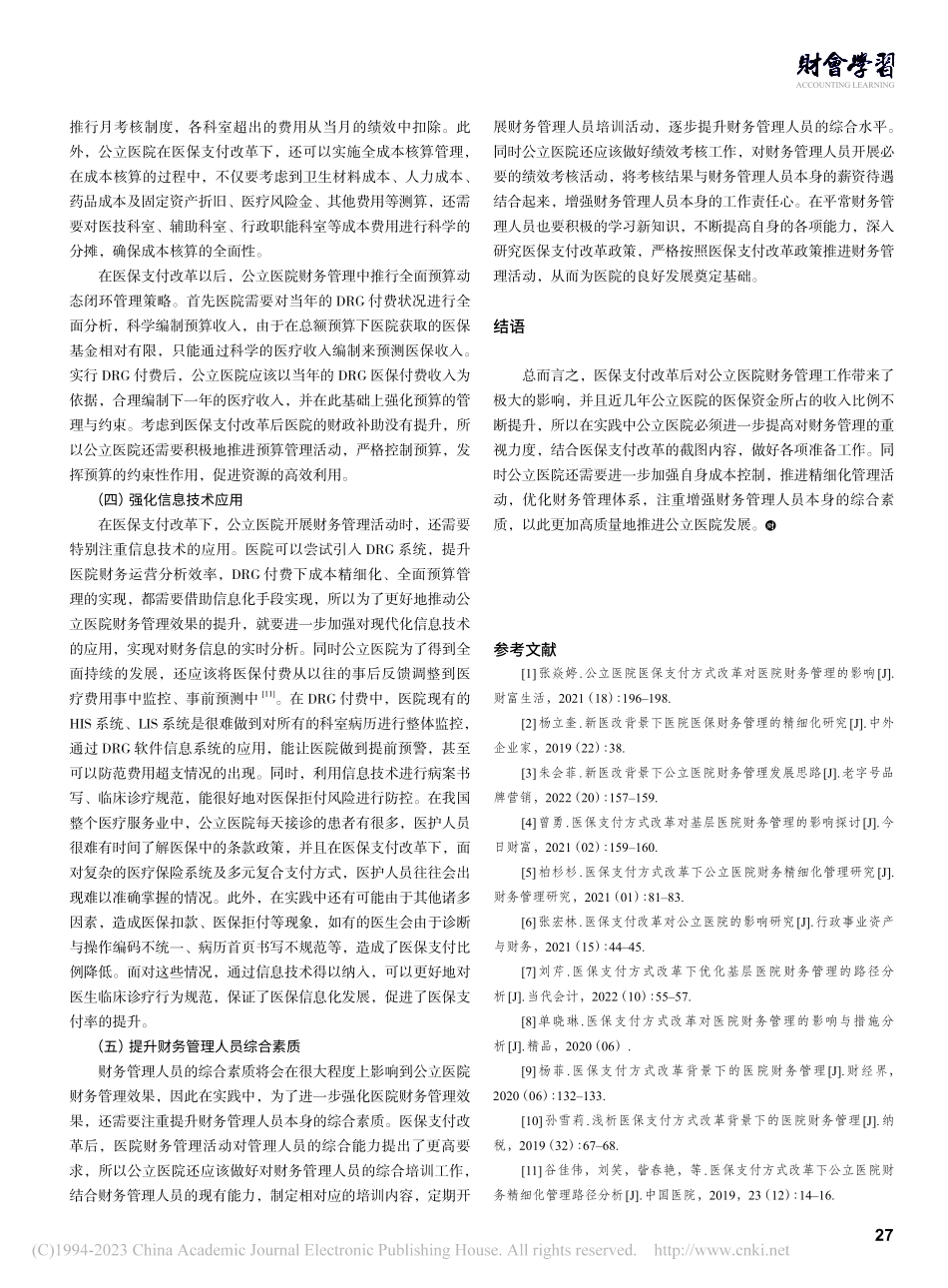 医保支付改革背景下公立医院财务管理路径分析_何靓.pdf_第3页