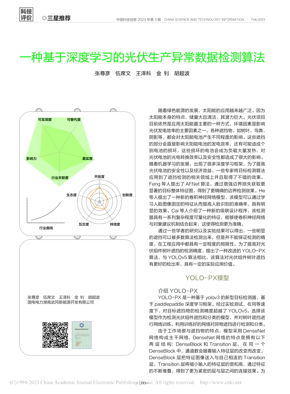 一种基于深度学习的光伏生产异常数据检测算法_张尊彦.pdf_第1页