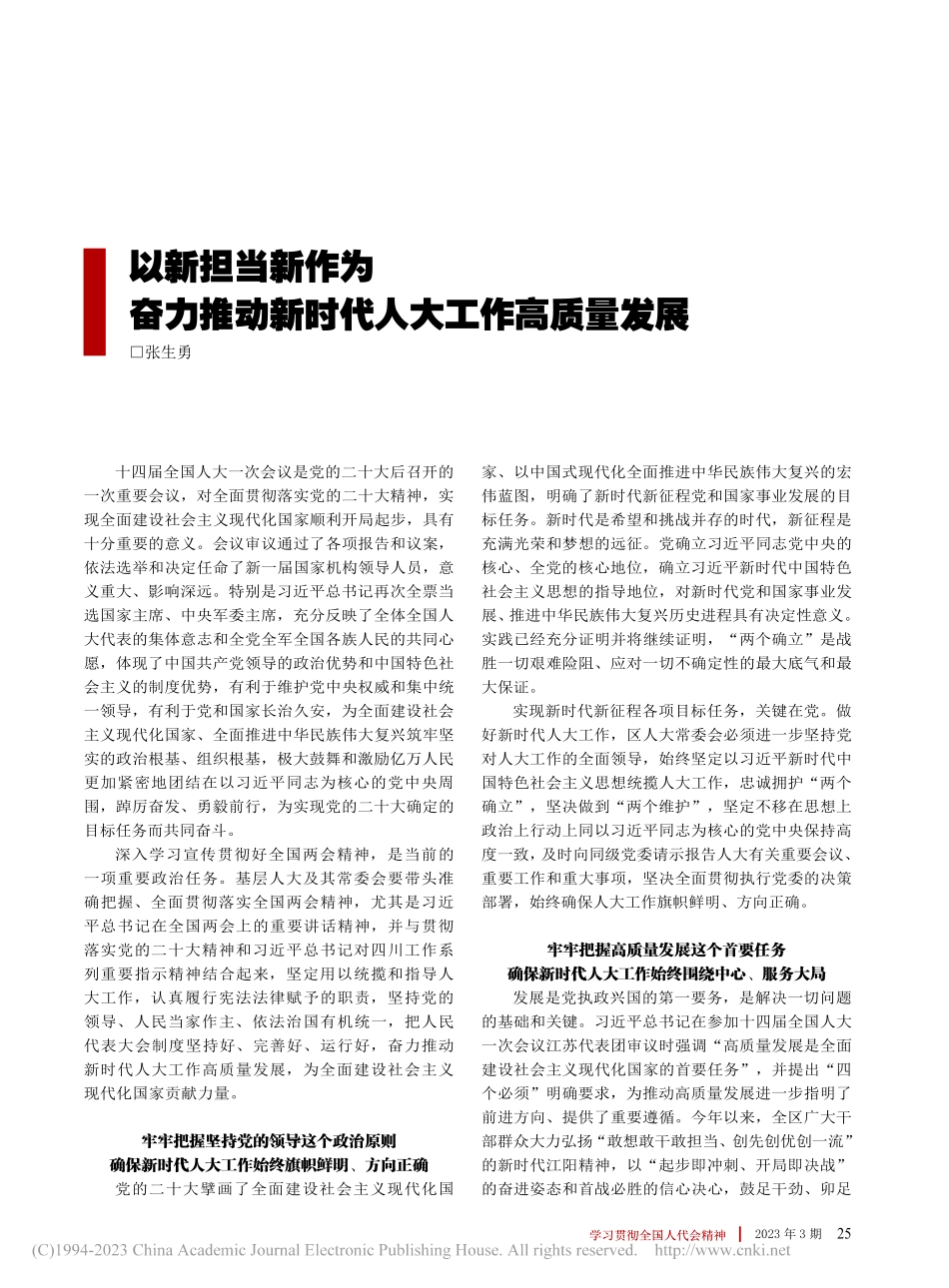 以新担当新作为奋力推动新时代人大工作高质量发展_张生勇.pdf_第1页