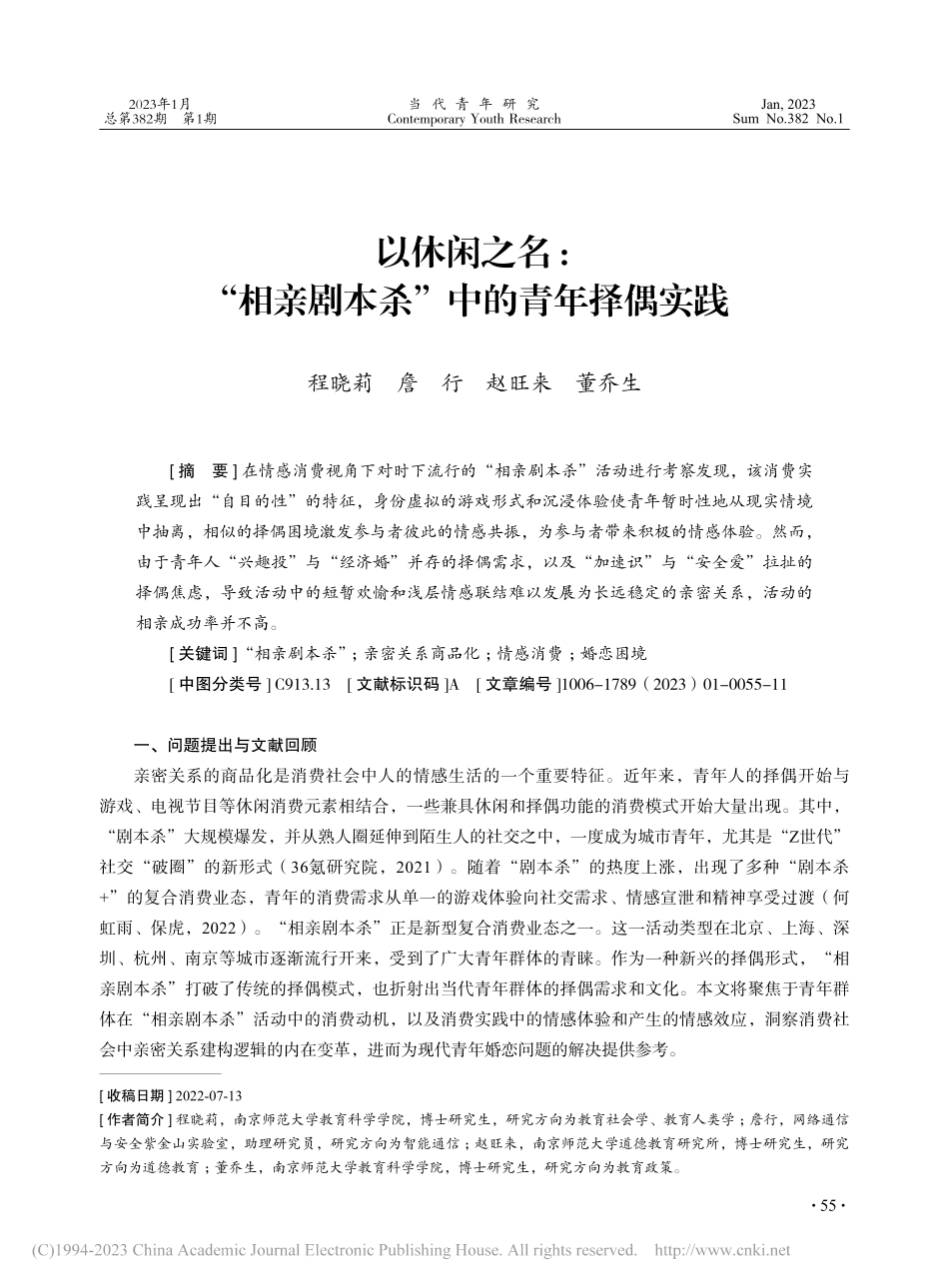 以休闲之名：“相亲剧本杀”中的青年择偶实践_程晓莉.pdf_第1页