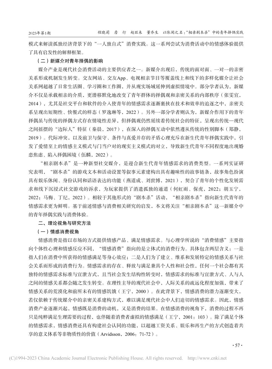 以休闲之名：“相亲剧本杀”中的青年择偶实践_程晓莉.pdf_第3页