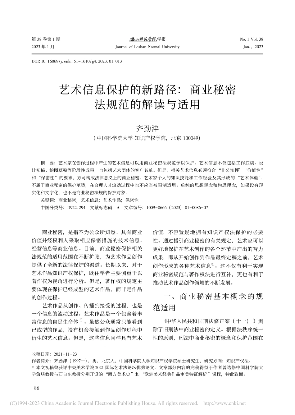 艺术信息保护的新路径：商业秘密法规范的解读与适用_齐劲沣.pdf_第1页