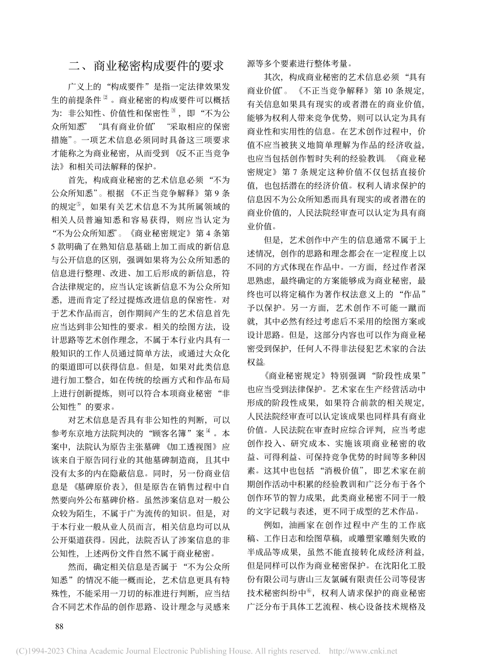 艺术信息保护的新路径：商业秘密法规范的解读与适用_齐劲沣.pdf_第3页