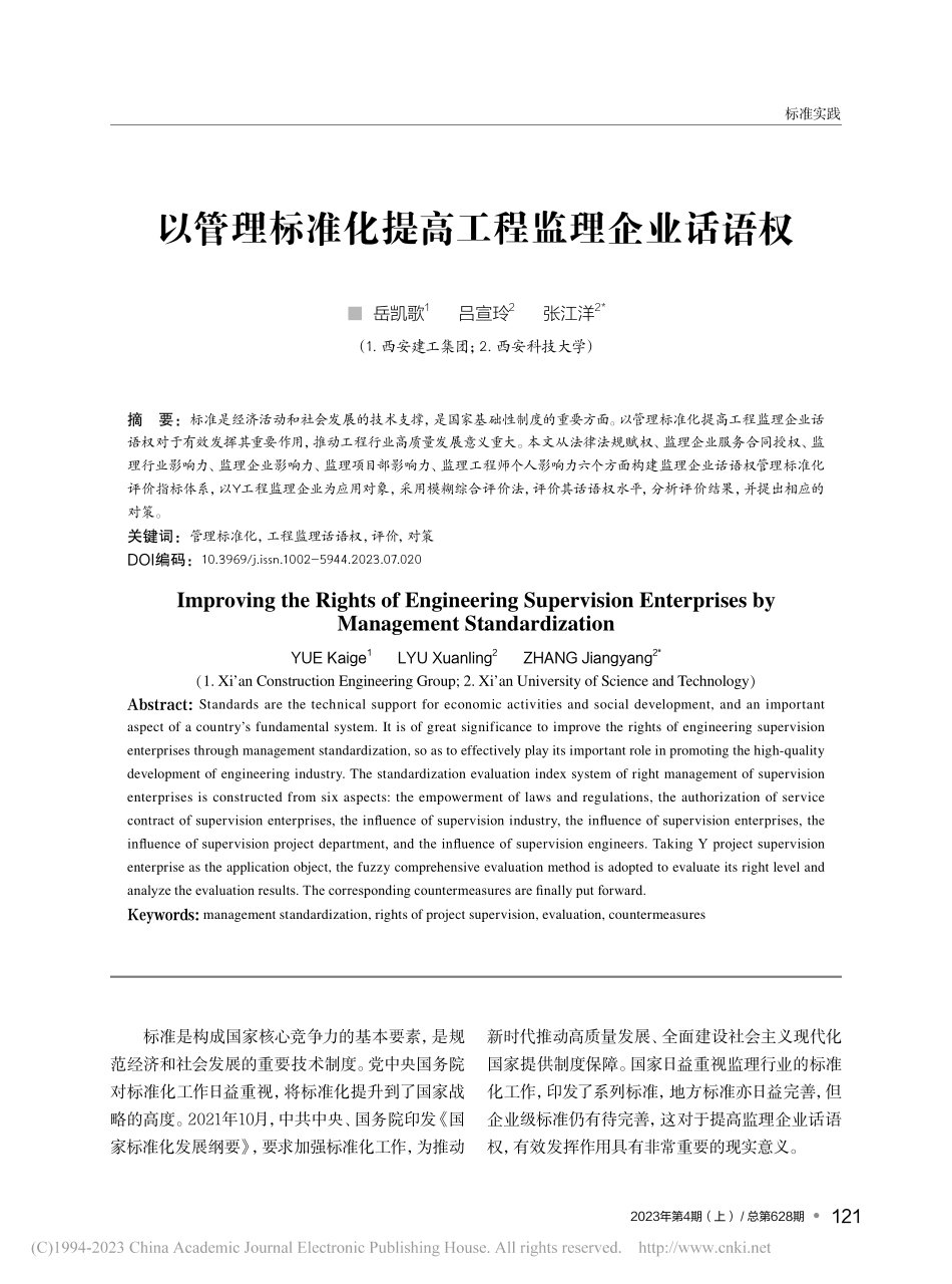 以管理标准化提高工程监理企业话语权_岳凯歌.pdf_第1页
