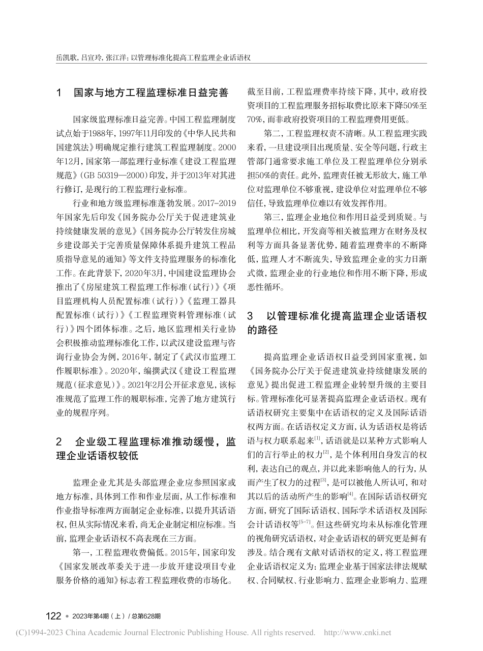 以管理标准化提高工程监理企业话语权_岳凯歌.pdf_第2页