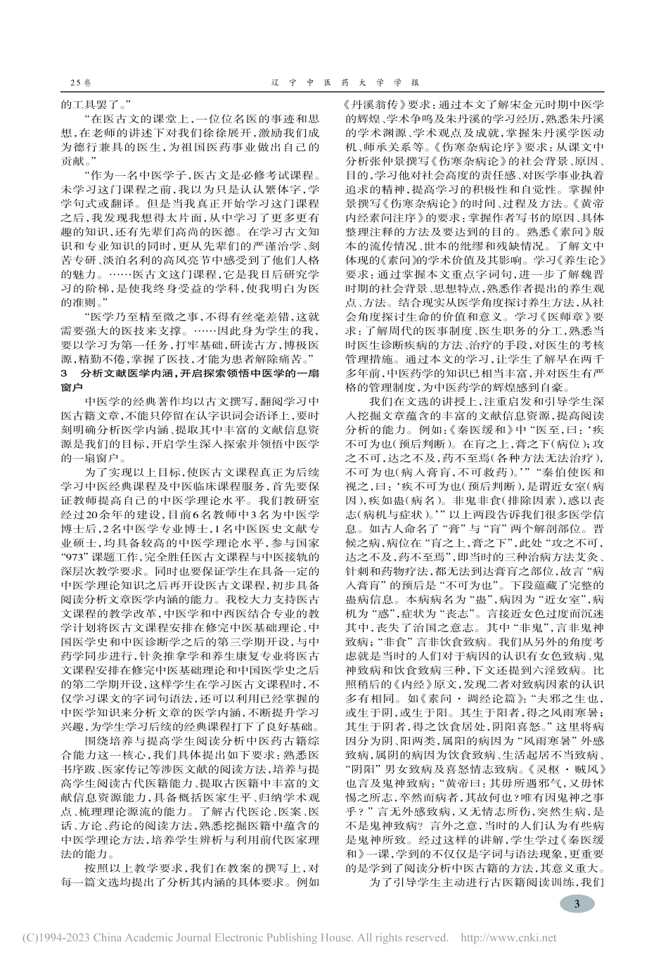 医古文课程思政教育与能力培养的探索与实践_傅海燕.pdf_第3页