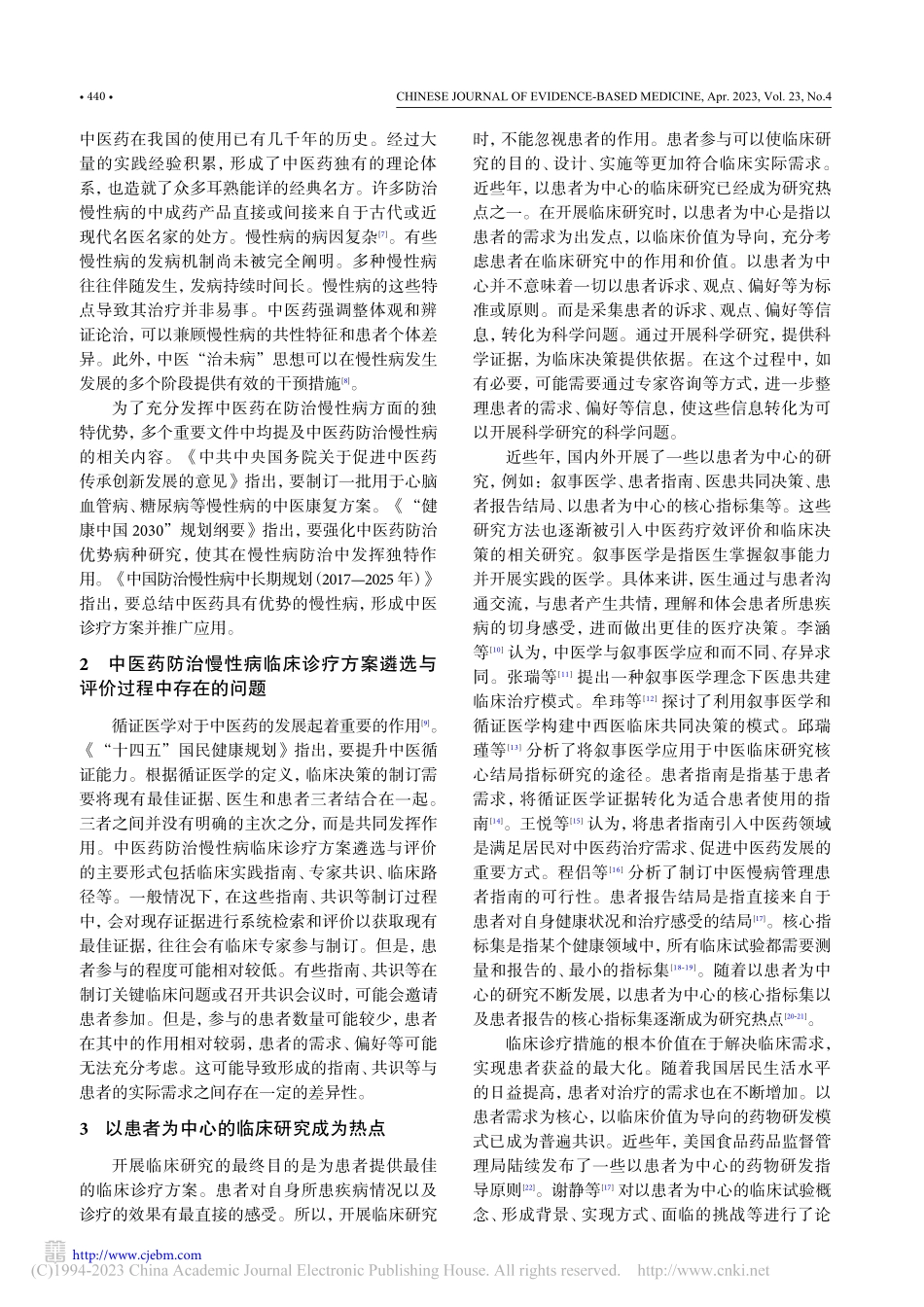 以患者为中心的中医药防治慢...疗方案遴选与评价方法学框架_翟静波.pdf_第2页