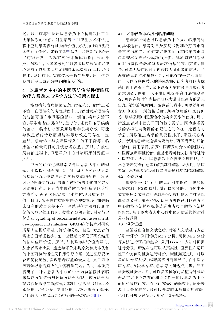 以患者为中心的中医药防治慢...疗方案遴选与评价方法学框架_翟静波.pdf_第3页