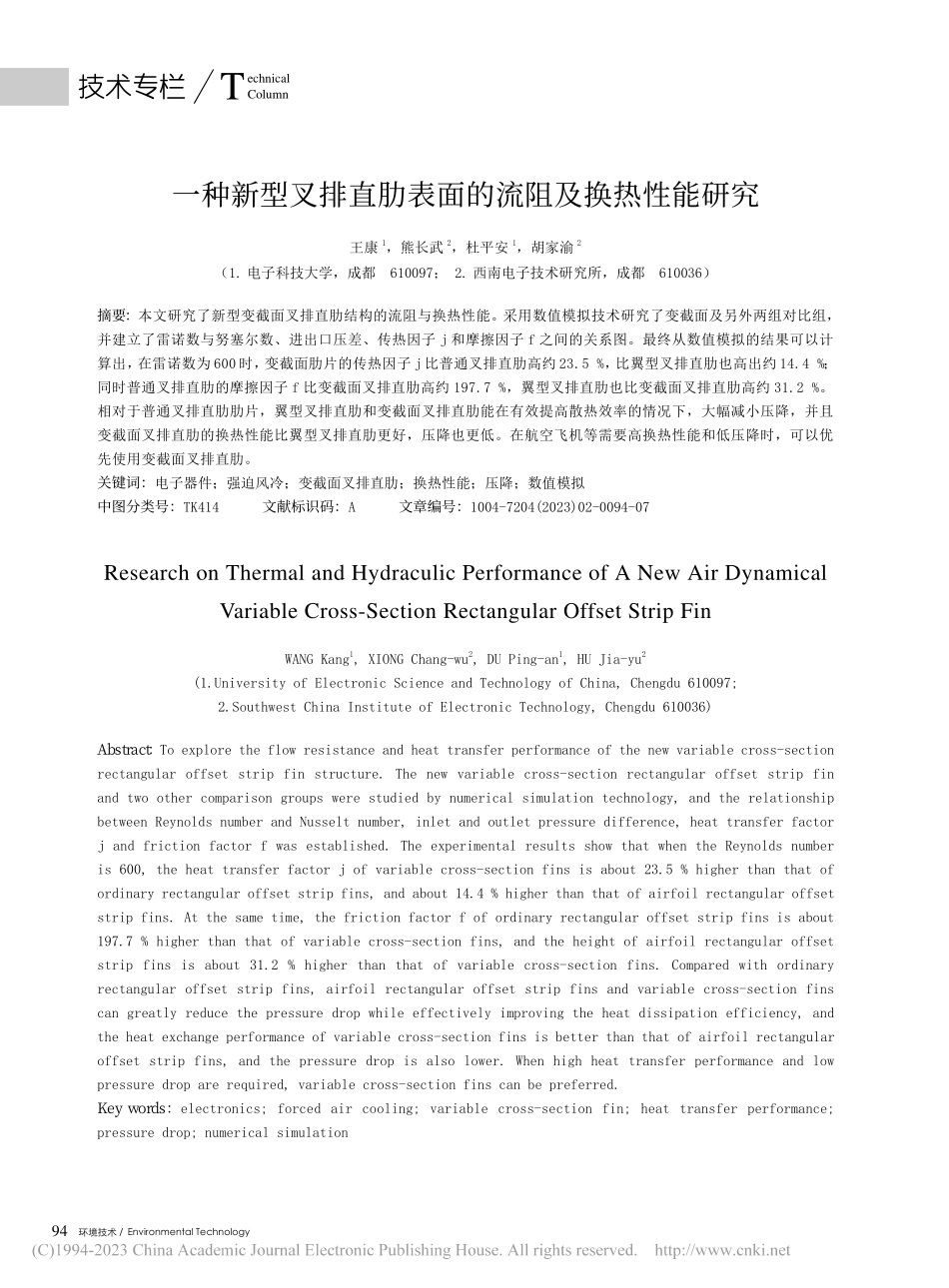 一种新型叉排直肋表面的流阻及换热性能研究_王康.pdf_第1页