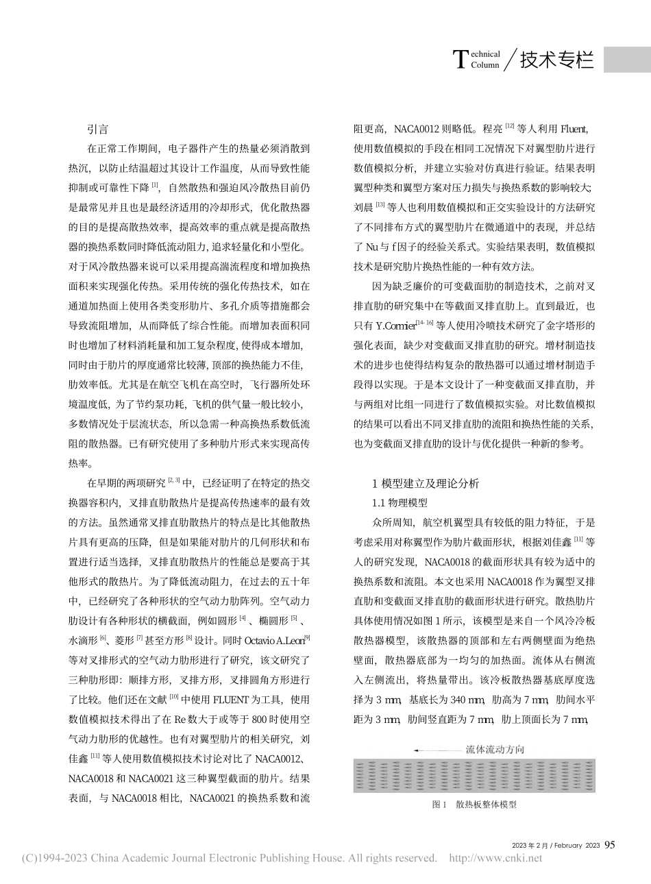 一种新型叉排直肋表面的流阻及换热性能研究_王康.pdf_第2页