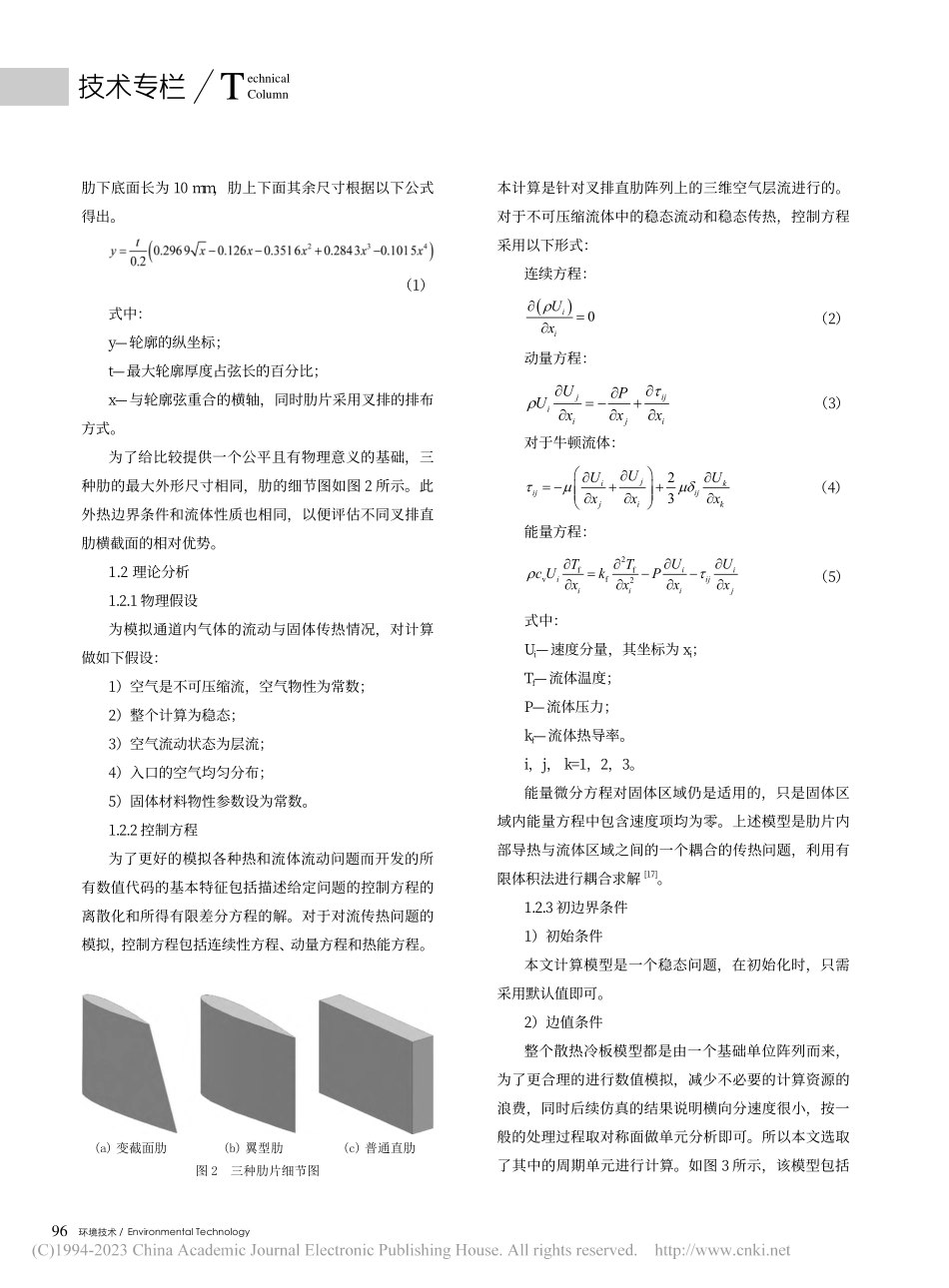一种新型叉排直肋表面的流阻及换热性能研究_王康.pdf_第3页