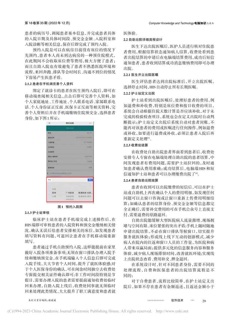 医院患者自助出入院系统的设计实践研究_欧阳辉.pdf_第2页