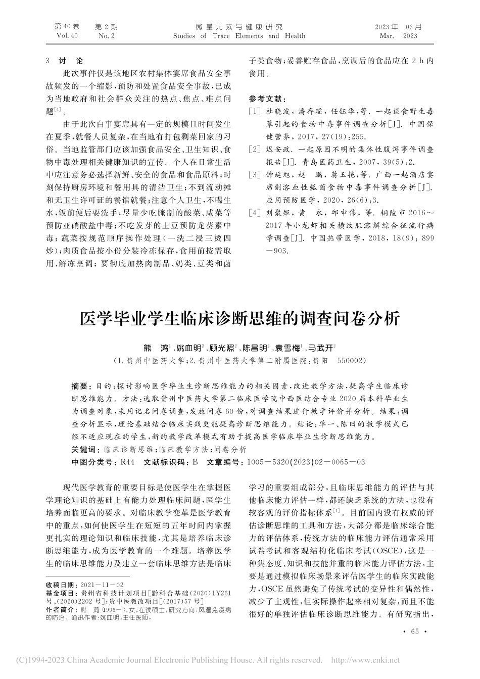 医学毕业学生临床诊断思维的调查问卷分析_熊鸿.pdf_第1页