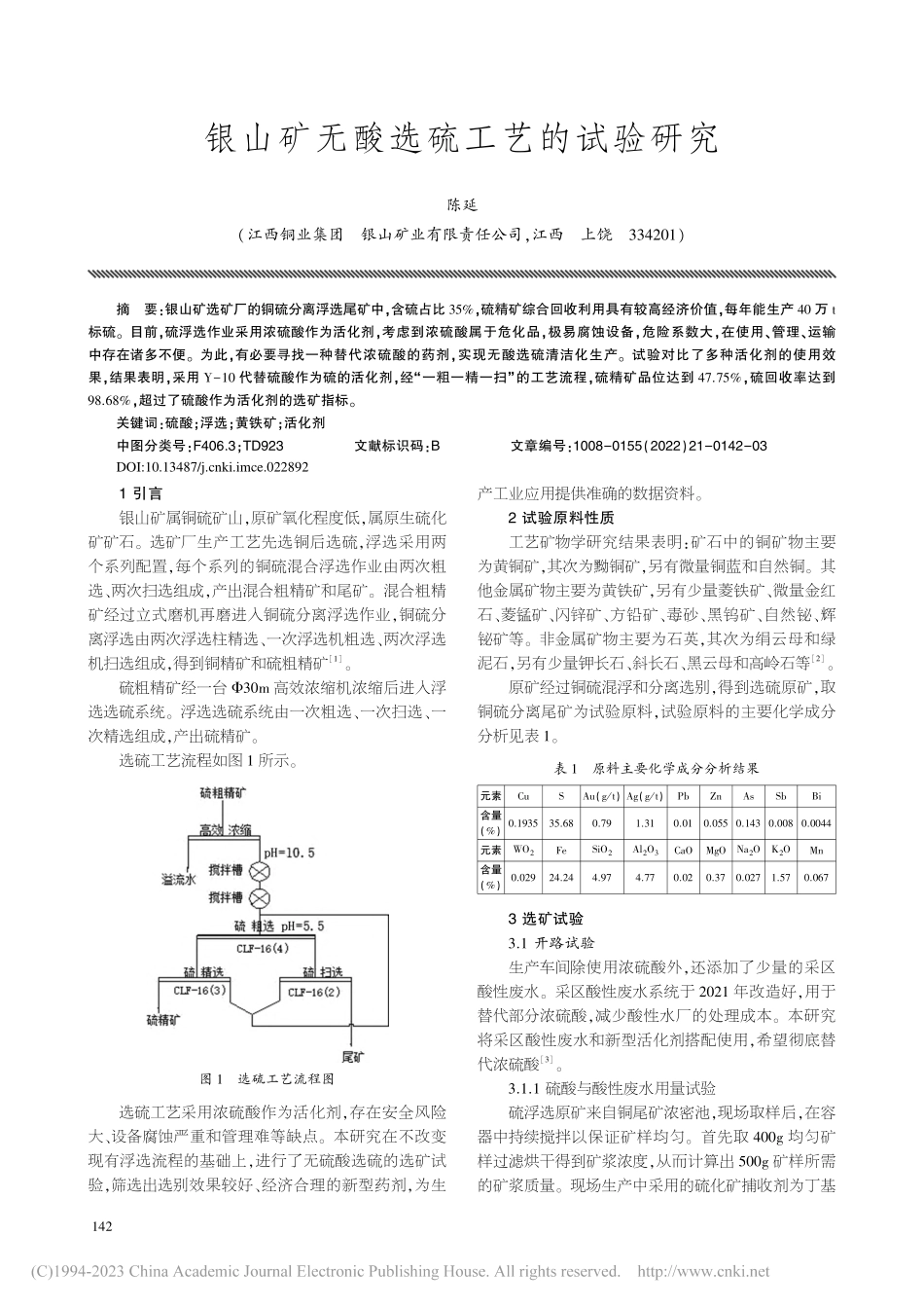银山矿无酸选硫工艺的试验研究_陈延.pdf_第1页