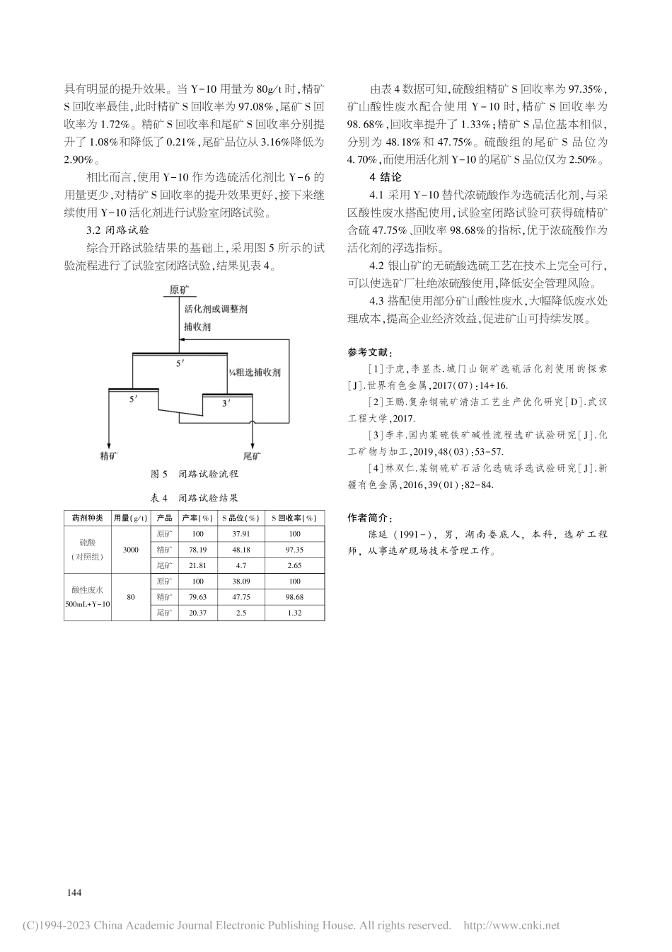 银山矿无酸选硫工艺的试验研究_陈延.pdf_第3页