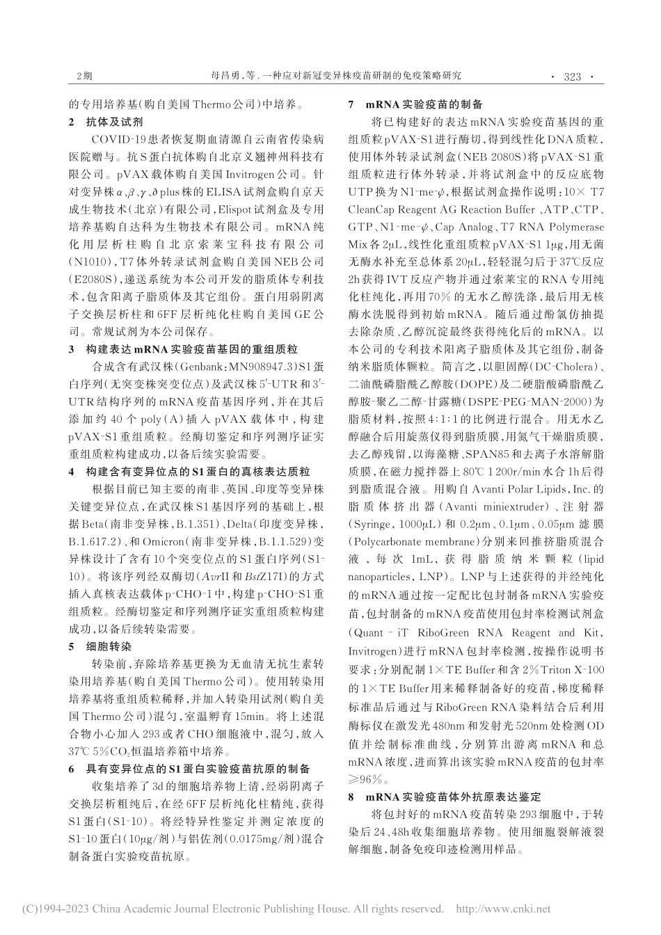 一种应对新冠变异株疫苗研制的免疫策略研究_母昌勇.pdf_第2页