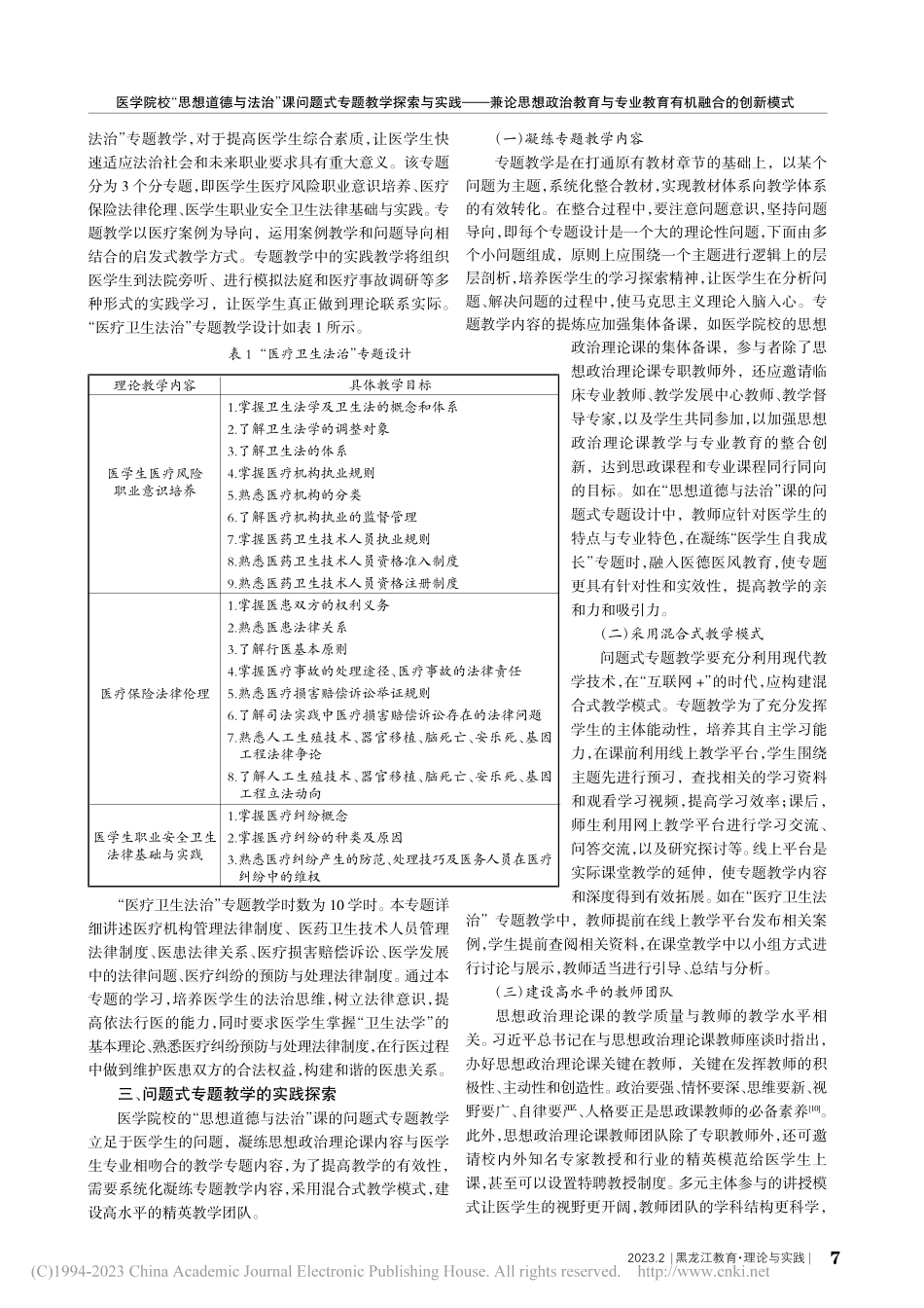 医学院校“思想道德与法治”...专业教育有机融合的创新模式_甘庆华.pdf_第3页