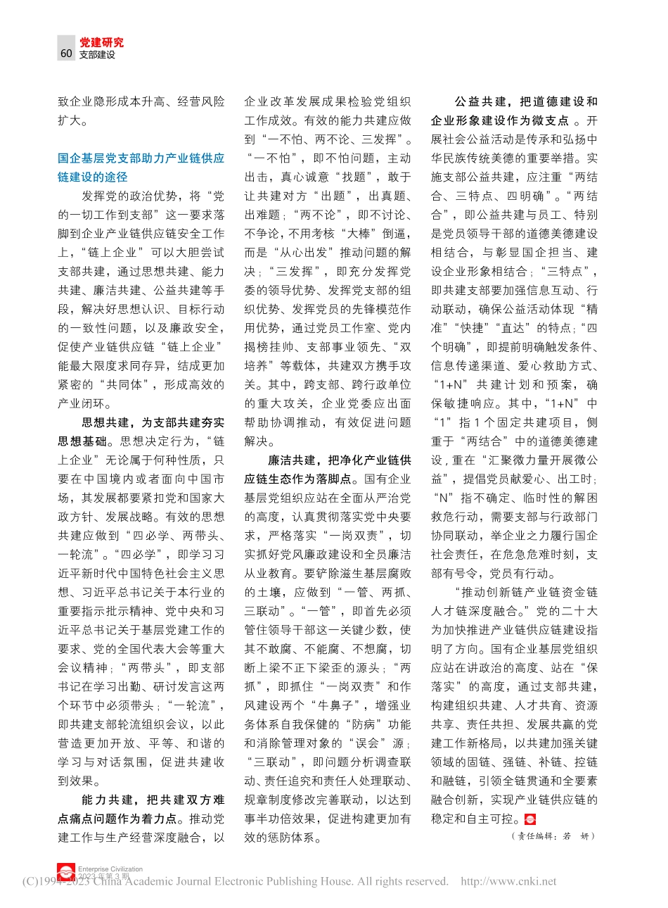 以支部共建助力产业链供应链建设_曹文琳.pdf_第2页