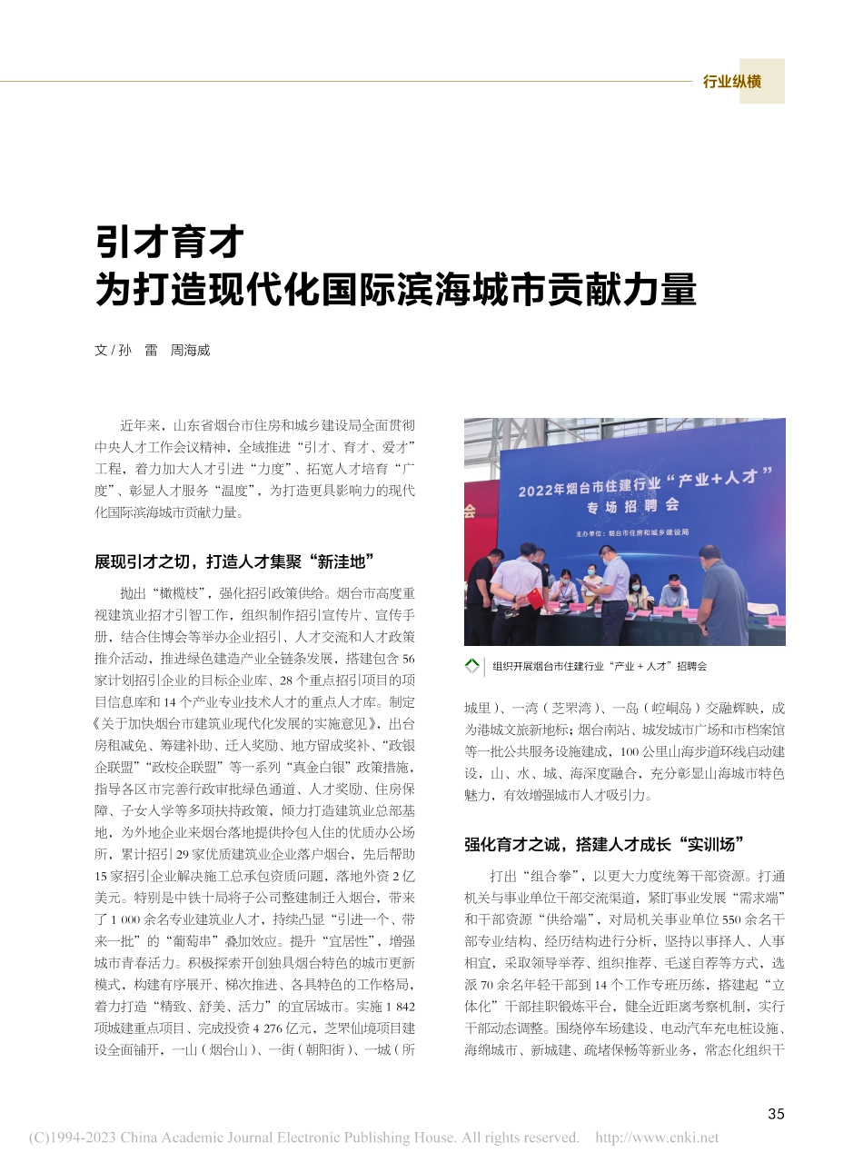 引才育才__为打造现代化国际滨海城市贡献力量_孙雷.pdf_第1页