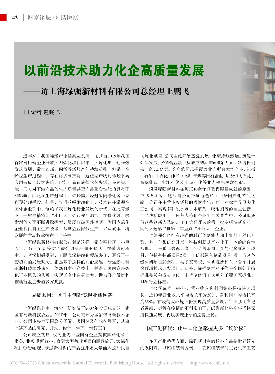 以前沿技术助力化企高质量发...新材料有限公司总经理王鹏飞_赵晓飞.pdf_第1页