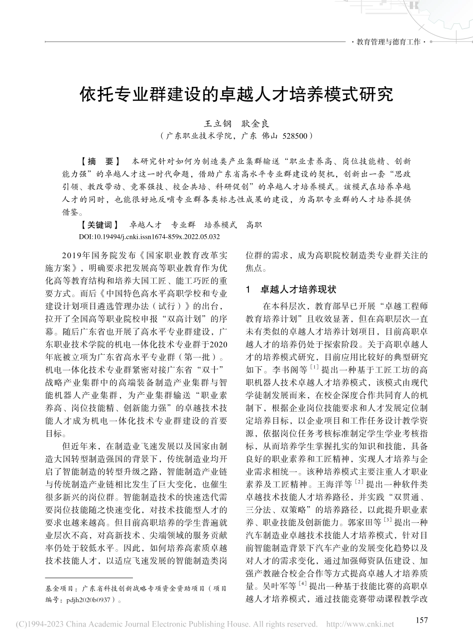 依托专业群建设的卓越人才培养模式研究_王立钢.pdf_第1页