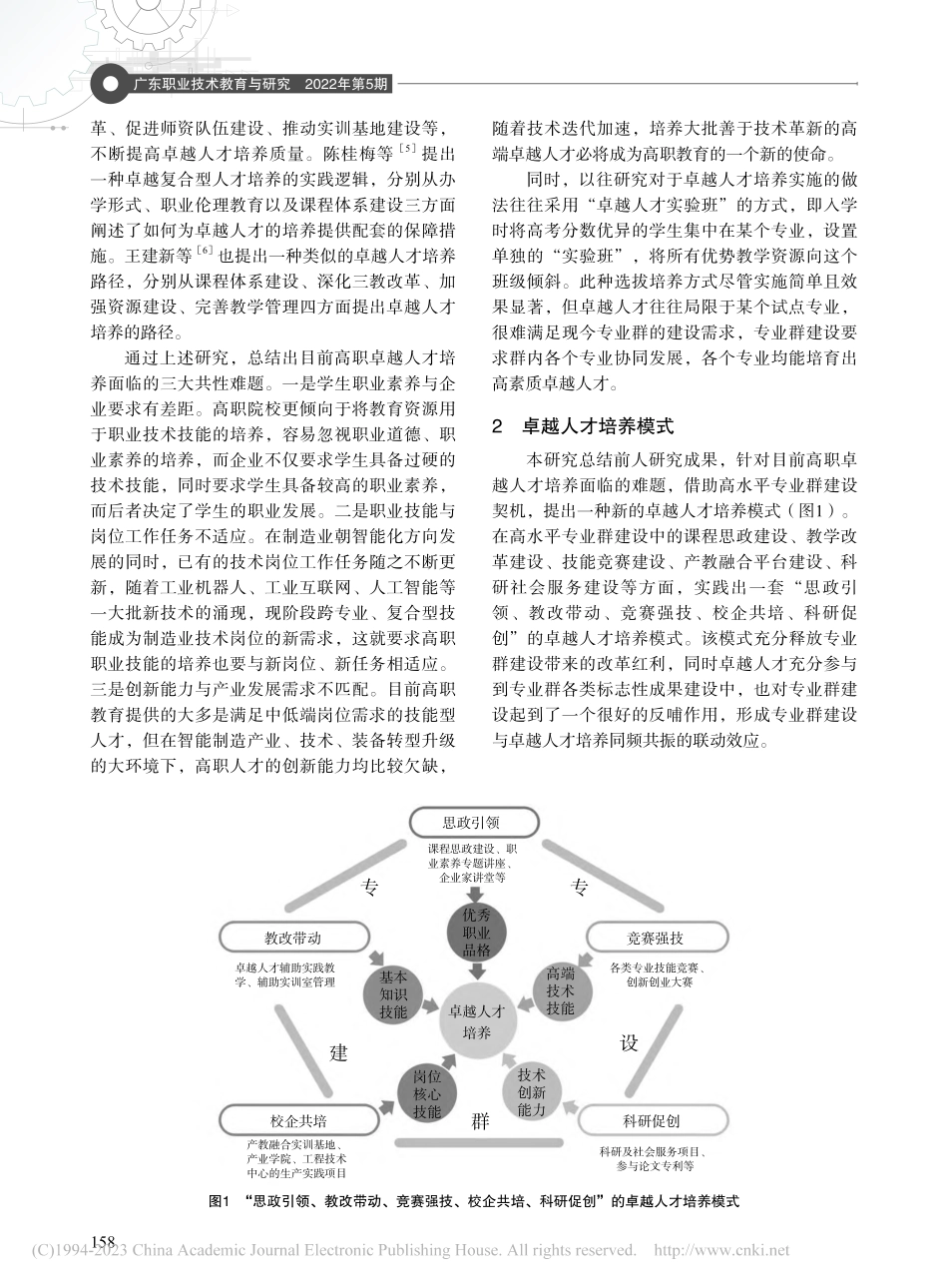 依托专业群建设的卓越人才培养模式研究_王立钢.pdf_第2页