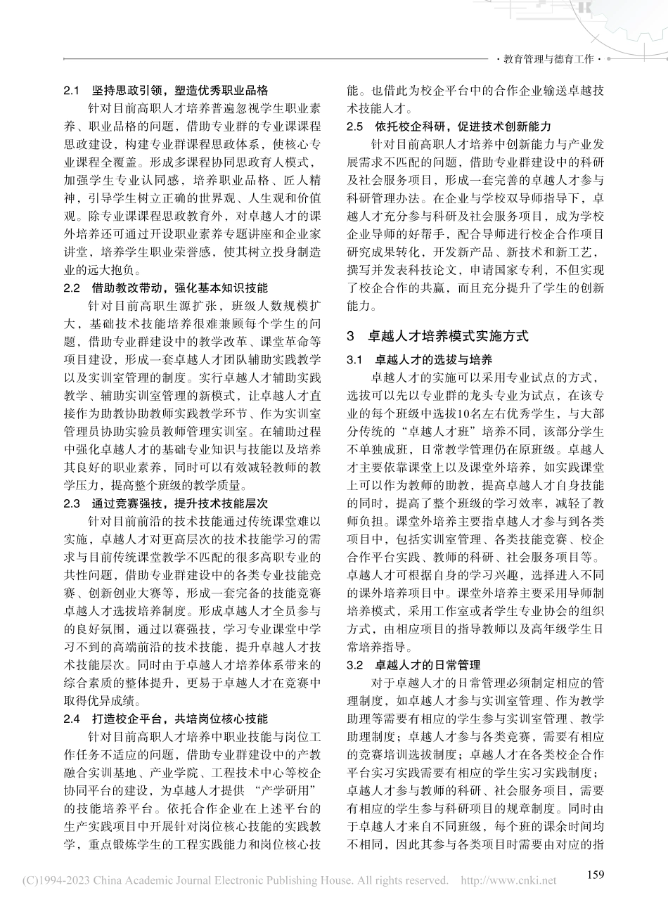 依托专业群建设的卓越人才培养模式研究_王立钢.pdf_第3页