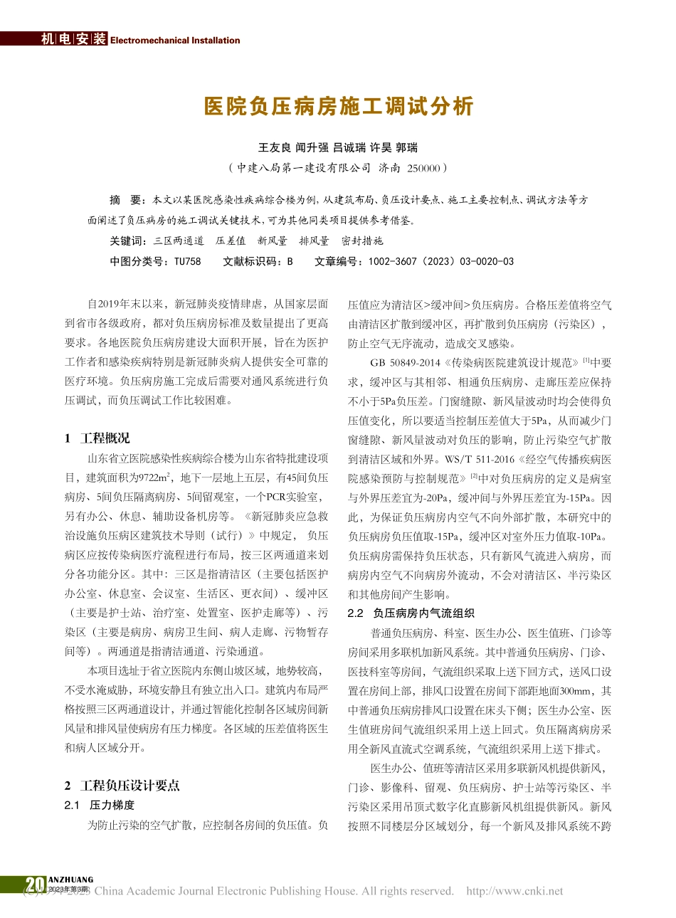 医院负压病房施工调试分析_王友良.pdf_第1页
