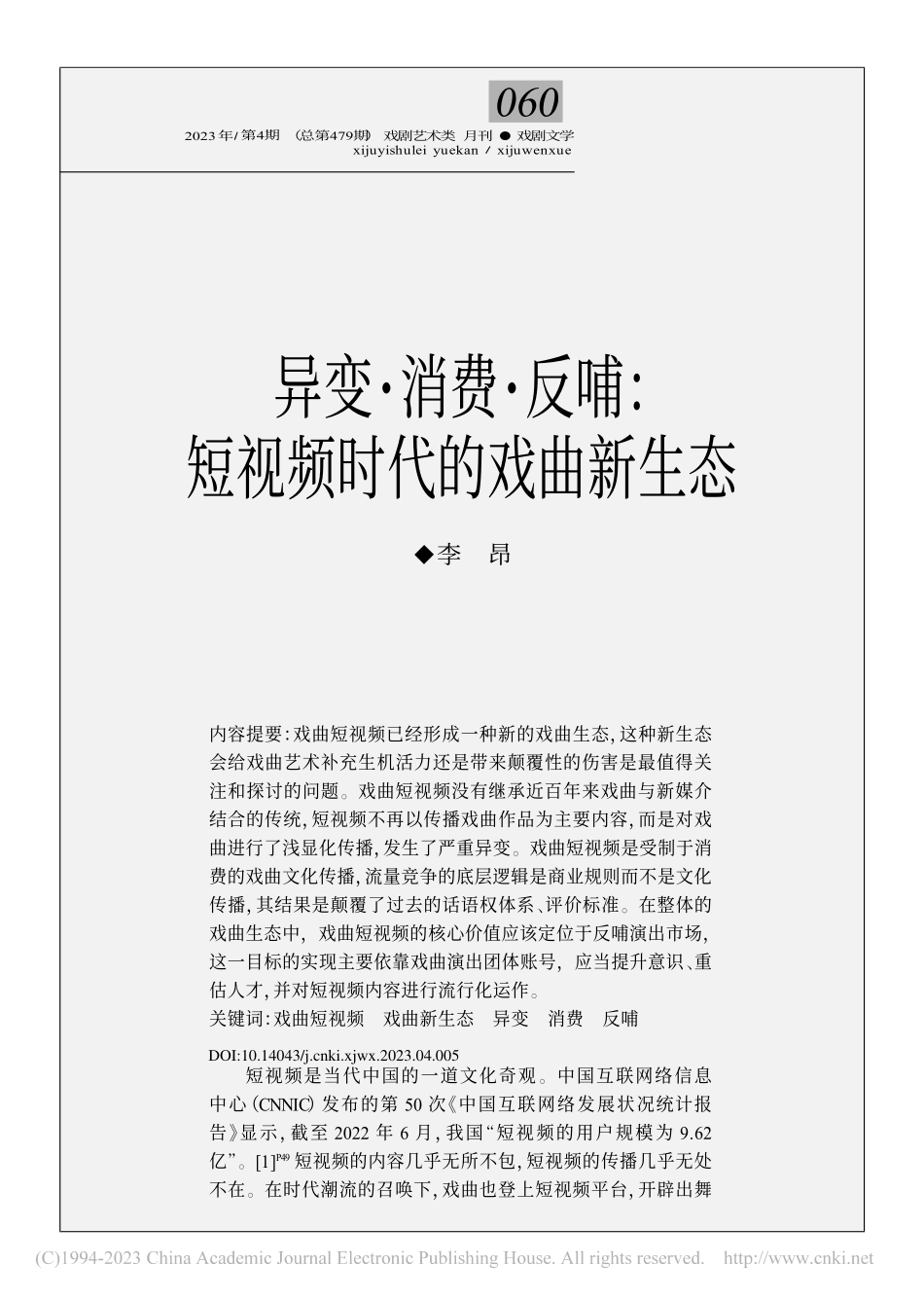 异变·消费·反哺：短视频时代的戏曲新生态_李昂.pdf_第1页