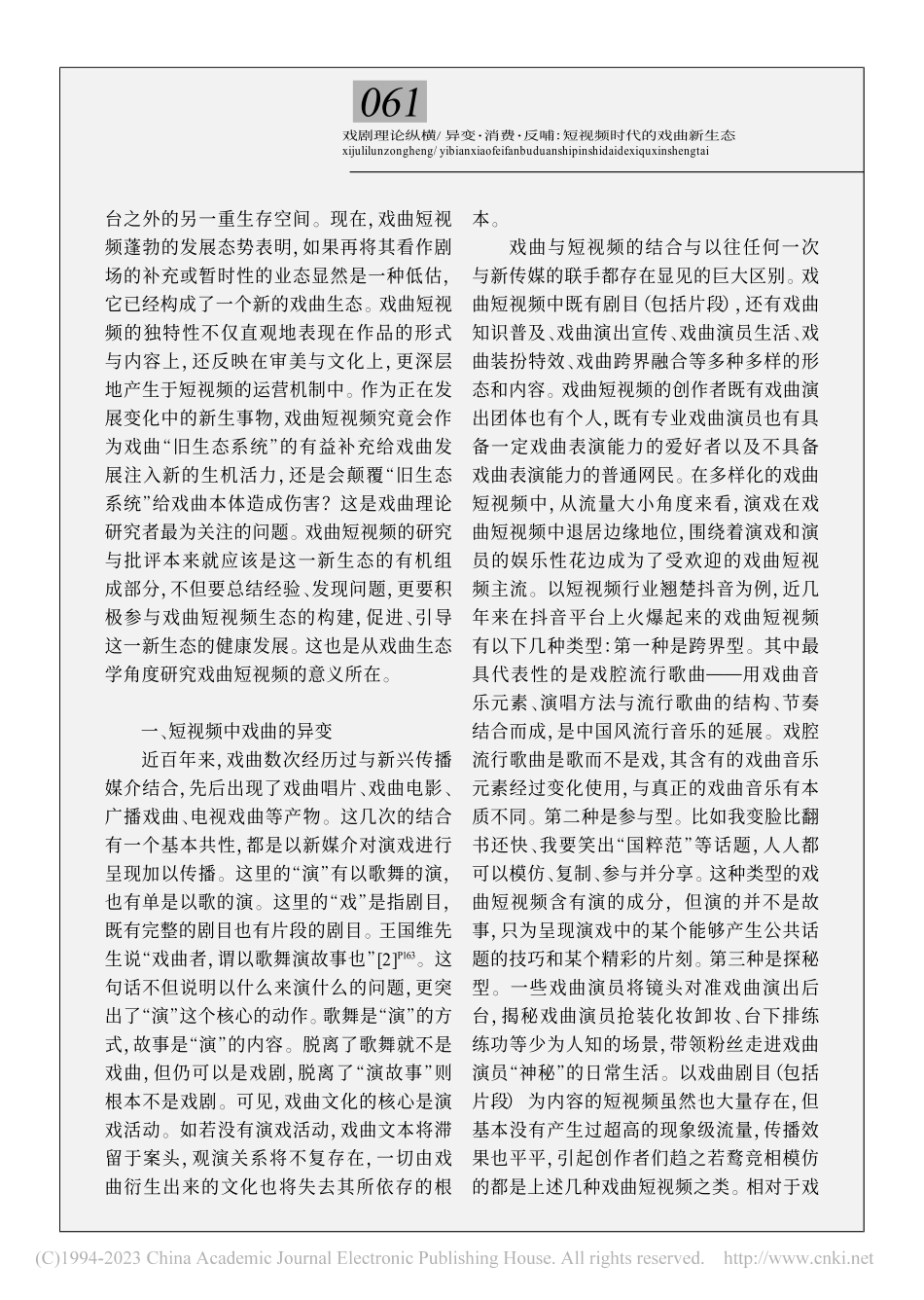 异变·消费·反哺：短视频时代的戏曲新生态_李昂.pdf_第2页
