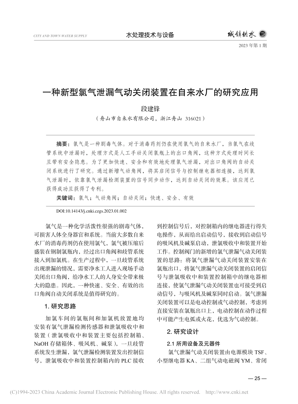 一种新型氯气泄漏气动关闭装置在自来水厂的研究应用_段建锋.pdf_第1页