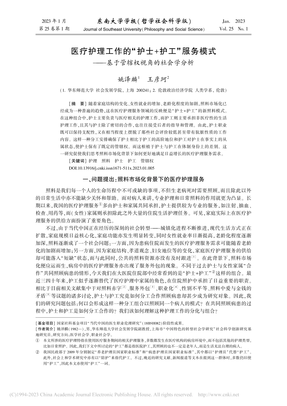 医疗护理工作的“护士+护工...基于管辖权视角的社会学分析_姚泽麟.pdf_第1页