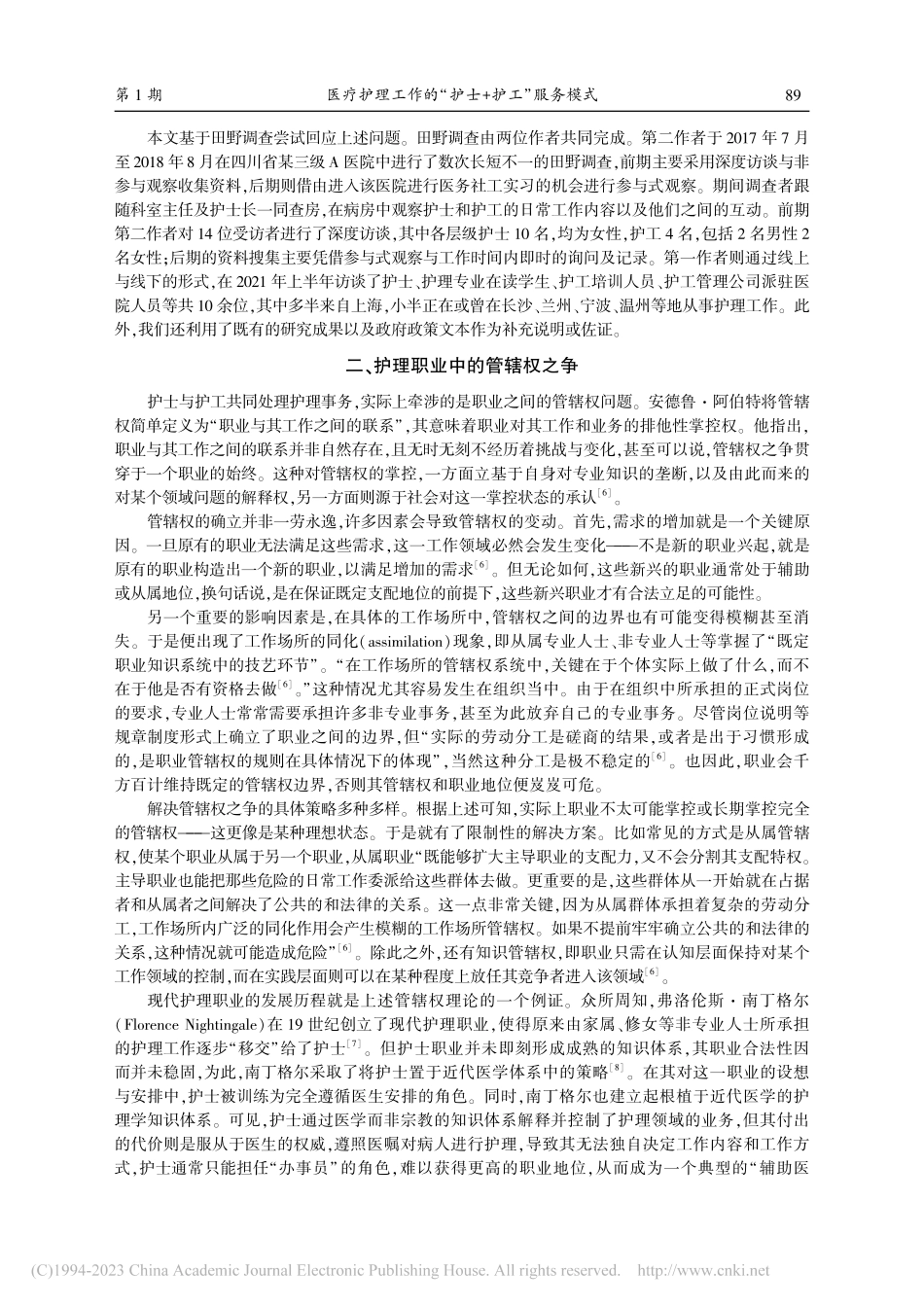 医疗护理工作的“护士+护工...基于管辖权视角的社会学分析_姚泽麟.pdf_第2页